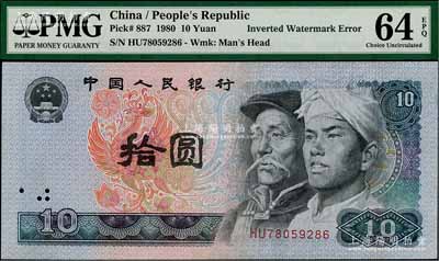 第四版人民幣1980年拾圓，錯版券·漏水印（無水印）；劉文和先生藏品，全新