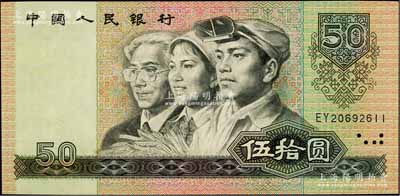 第四版人民幣1980年伍拾圓，錯版券·正面右上角“50”面額處有花紋漏印；劉文和先生藏品，九成新