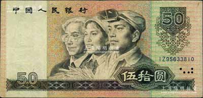 第四版人民幣1990年伍拾圓，錯版券·倒水印，極為難得；劉文和先生藏品，八成新