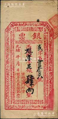 光緒年（京都前門外十間房）天義隆記“銀票”京平足銀肆兩，上印梅蘭竹菊圖和朱柏廬《治家格言》古文；劉文和先生藏品，且屬《北京紙幣八百年》一書第315頁之圖片原物，少見，八成新