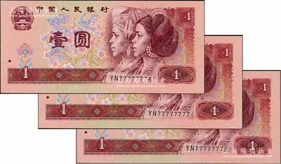 第四版人民幣1990年壹圓共3枚連號，分別為YN77777776、77777777和77777778趣味號，其中77777777全同號者極為難得；劉文和先生藏品，全新