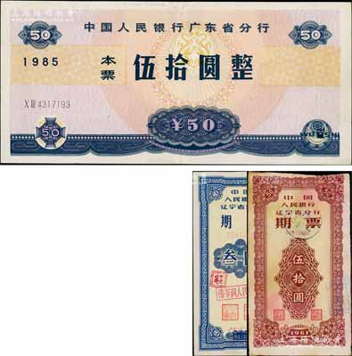 1985年中國人民銀行廣東省分行本票伍拾圓，劉文和先生藏品，八五成新（另附送：1961年中國人民銀行遼寧省分行期票叁圓、伍拾圓各1枚）