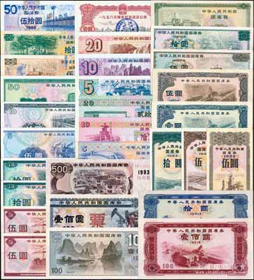 中華人民共和國國庫券共29枚，詳分：1981年拾圓、壹佰圓，1982年壹圓、伍圓，1983年伍圓，1984年伍圓、拾圓，1985年伍圓、拾圓，1986年伍圓，1987年伍圓2枚、拾圓2枚，1988年伍圓、拾圓、伍拾圓，1989年伍圓、拾圓、伍拾圓，1990年伍圓、拾圓、貳拾圓，1991年伍圓、拾圓、貳拾圓、壹佰圓，1992年第二期壹佰圓票樣，1993年伍年期伍佰圓；劉文和先生藏