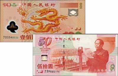 中國人民銀行紀念鈔2種，詳分：1999年建國50周年紀念鈔伍拾圓、2000年紀念龍鈔壹佰圓；劉文和先生藏品，全新