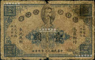 民國元年（1912年）贛省民國銀行英洋壹圓，上印都督馬毓寶像；澳門陳耀光先生藏品，原票六成新