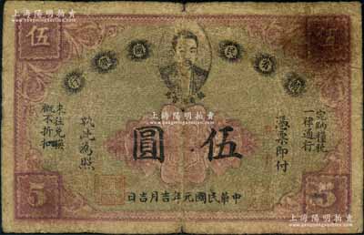 民國元年（1912年）贛省民國銀行英洋伍圓，上印都督馬毓寶像；澳門陳耀光先生藏品，原票七成新