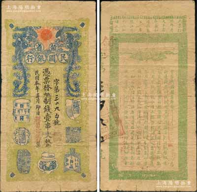 民國本年（1912年）贛省民國銀行·憑票發九五制錢壹串文，上印雙鳳朝陽和博古圖，背印贛省都督告示，發行于辛亥革命時期，其存世珍罕，堪稱中國省銀行紙幣之一大精品；澳門陳耀光先生藏品，源于前輩名家李安深先生之舊藏，原票七五成新