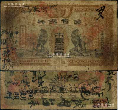 民國元年（1912年）贛省銀行雙獅圖市銀壹兩，江西地名；澳門陳耀光先生藏品，源于俄國藏家Viktor & Yekaterina Shmirnov夫婦之舊藏，珍罕，七成新