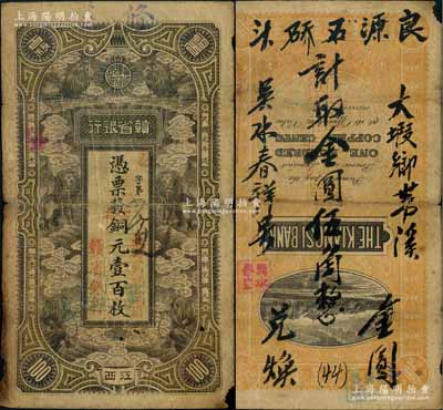 民國元年（1912年）贛省銀行六獅圖(當拾)銅元壹百枚，江西地名，且上邊手蓋“修水”地名；其背面又墨字改為“吳水春祥號·計取金圓伍角”，再度被利用發行于金圓券時代；澳門陳耀光先生藏品，原票七成新