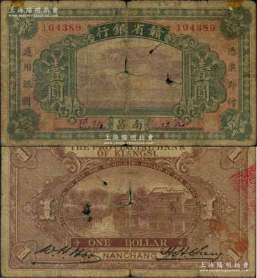 民國無年份版·贛省銀行壹圓，南昌地名，背有英文簽名；澳門陳耀光先生藏品，源于已故集鈔名家丁張弓良女士之舊藏，少見，六成新