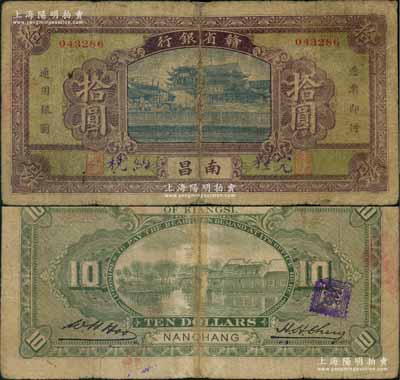 民國無年份版·贛省銀行拾圓，南昌地名，背有英文簽名；澳門陳耀光先生藏品，源于已故集鈔名家丁張弓良女士之舊藏，少見，背有老貼痕，近七成新