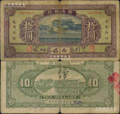 民國無年份版·贛省銀行拾圓，南昌地名，背無英文簽名；澳門陳耀光先生藏品，少見，有小貼痕，七成新