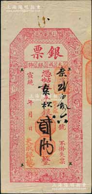 宣統年（北京琉璃廠西門外路東）天成銀號“銀票”京平松銀貳兩，上印福祿壽三星、八仙、和合二仙圖；劉文和先生藏品，且屬《北京紙幣八百年》一書第316頁之圖片原物，少見且形制美觀，八成新