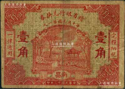 民國十三年（1924年）贛省銀行兌換券壹角，南昌地名；澳門陳耀光先生藏品，源于俄國藏家Viktor & Yekaterina Shmirnov夫婦之舊藏，少見，原票七五成新