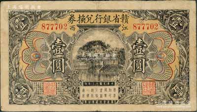 民國十三年（1924年）贛省銀行兌換券壹圓，江西地名，內有水印；澳門陳耀光先生藏品，有修補，七五成新