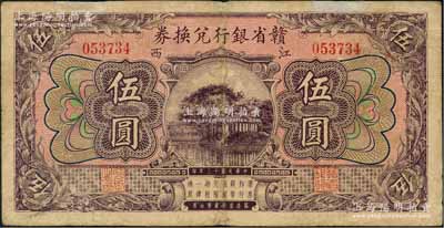民國十三年（1924年）贛省銀行兌換券伍圓，江西地名，內有水印；澳門陳耀光先生藏品，源于俄國藏家Viktor & Yekaterina Shmirnov夫婦之舊藏，七五成新