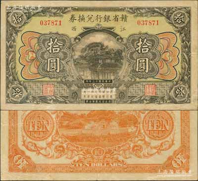 民國十三年（1924年）贛省銀行兌換券拾圓，江西地名，第二版無水印，正面黃綠色底紋，背面右邊無騎縫章，且花紋等與第一版略異；澳門陳耀光先生藏品，八成新