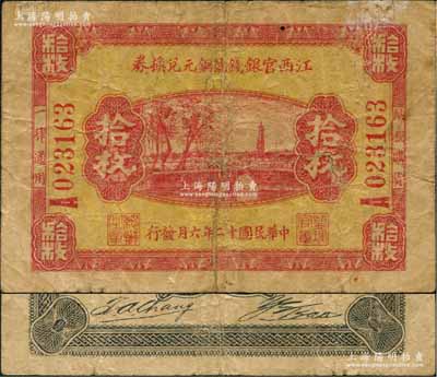 民國十二年（1923年）江西官銀錢號銅元兌換券拾枚，A字軌，無地名版；澳門陳耀光先生藏品，源于俄國藏家Viktor & Yekaterina Shmirnov夫婦之舊藏，罕見，七成新