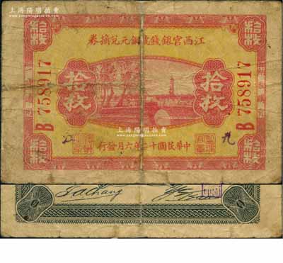 民國十二年（1923年）江西官銀錢號銅元兌換券拾枚，B字軌，加蓋“九江”地名；澳門陳耀光先生藏品，罕見，七成新