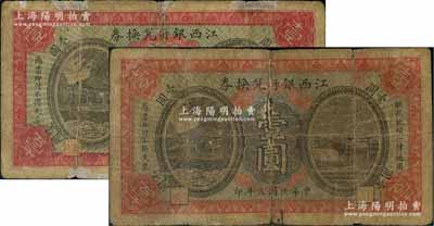 民國五年（1916年）江西銀行兌換券壹圓共2枚，均屬第一版“上海商務印書館代印”，且此2枚圖案版式略有小異；澳門陳耀光先生藏品，少見，有修補，五至六五成新