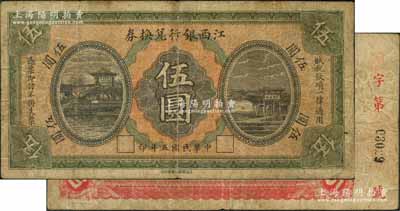 民國五年（1916年）江西銀行兌換券伍圓，屬第一版“上海商務印書館代印”，背面號碼前冠字為手蓋；澳門陳耀光先生藏品，少見，原票七成新