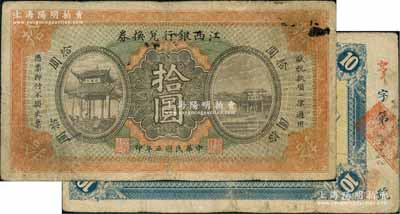 民國五年（1916年）江西銀行兌換券拾圓，屬第一版“上海商務印書館代印”，背面號碼前冠字為手蓋；澳門陳耀光先生藏品，少見，有小修，七成新