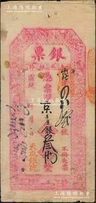 宣統年（北京琉璃廠西門外路東）天成銀號“銀票”京平足銀叁兩，上印福祿壽三星、八仙、和合二仙圖；劉文和先生藏品，少見，七五成新