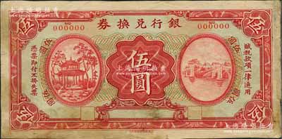 民國早期·銀行兌換券伍圓樣張，由上海商務印書館單面雕刻版印刷，其左邊圖案與江西銀行兌換券拾圓左圖類同，均為南昌百花洲名勝“冠鰲亭”；澳門陳耀光先生藏品，少見且圖案精美，八成新