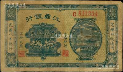 民國八年（1919年）江西銀行當拾銅元拾枚，C字軌，澳門陳耀光先生藏品，源于俄國藏家Viktor & Yekaterina Shmirnov夫婦之舊藏，少見，原票七五成新