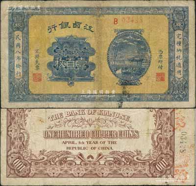 民國八年（1919年）江西銀行當拾銅元壹百枚，澳門陳耀光先生藏品，有小修，近八成新
