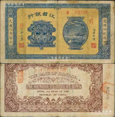 民國八年（1919年）江西銀行當拾銅元壹百枚，正面蓋有“修”字，背蓋“修水振興銀行匯兌”字樣；澳門陳耀光先生藏品，少見，原票近八成新