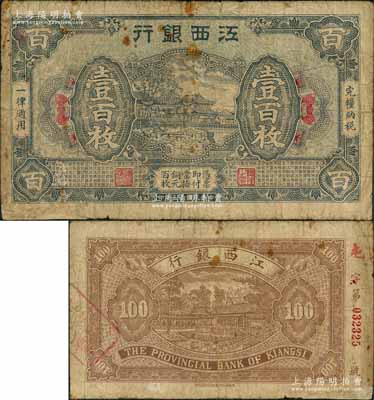 民國十五年（1926年）江西銀行銅元壹百枚，背面號碼前冠字為手蓋“屯”字，屬第一版發行；澳門陳耀光先生藏品，七成新