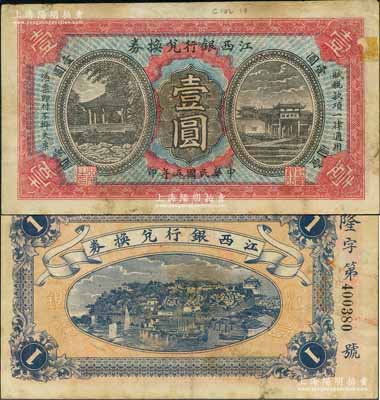 民國五年（1916年）江西銀行兌換券壹圓，第二版“南昌豐記石印局代印”，背面號碼前冠字為“隆”字；澳門陳耀光先生藏品，七五成新