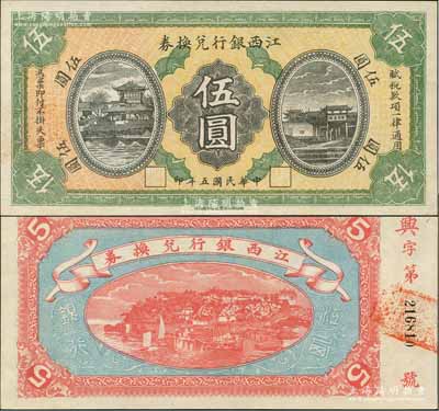 民國五年（1916年）江西銀行兌換券伍圓，第二版“南昌百花洲豐記石印局代印”，背面號碼前冠字為“興”字；澳門陳耀光先生藏品，九八成新