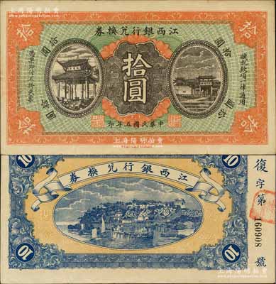 民國五年（1916年）江西銀行兌換券拾圓，第二版“南昌百花洲豐記石印局代印”，背面號碼前冠字為“復”字；澳門陳耀光先生藏品，未折九至九五成新