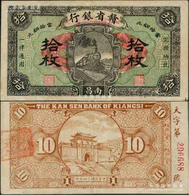 民國十四年（1925年）贛省銀行改江西地方銀行當拾銅元拾枚，南昌地名；澳門陳耀光先生藏品，八五成新