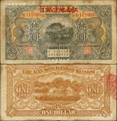 民國十三年（1924年）贛省銀行兌換券改江西地方銀行壹圓，江西地名；澳門陳耀光先生藏品，原票七五成新
