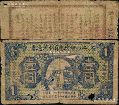 民國十四年四月（1925年）江西財政廳有利流通券壹圓，背印發行簡章；澳門陳耀光先生藏品，源于已故集鈔名家丁張弓良女士之舊藏，有破損，六成新