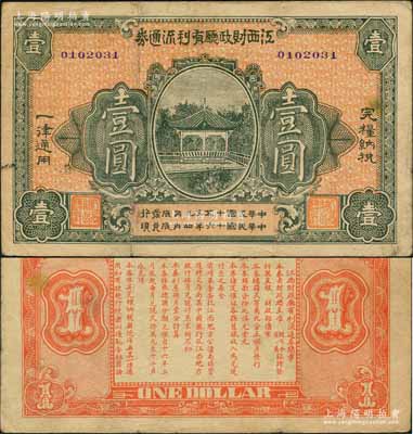 民國十五年（1926年）江西財政廳有利流通券壹圓，背印發行簡章，且內中提及“總司令、省長臨時發行”等語，屬對抗北伐之軍用鈔票；澳門陳耀光先生藏品，少見，八成新