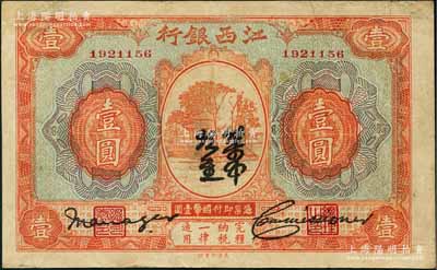 江西銀行“集中現金”壹圓，屬寧漢分裂時期之特殊券；澳門陳耀光先生藏品，八成新