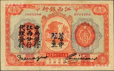 江西銀行“集中現金”壹圓，上印“中央銀行江西分行代理發行”黑字，屬寧漢分裂時期之特殊券；澳門陳耀光先生藏品，難得好品相，九成新