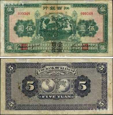 江西銀行“集中現金”伍圓，屬寧漢分裂時期之特殊券；澳門陳耀光先生藏品，源于俄國藏家Viktor & Yekaterina Shmirnov夫婦之舊藏，少見，近八成新