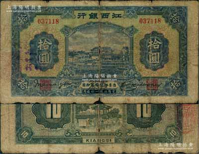 江西銀行“集中現金”拾圓，加蓋“中央銀行江西分行代理發行”藍字，屬寧漢分裂時期之特殊券；澳門陳耀光先生藏品，少見，原票六五成新