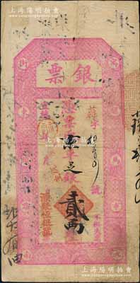 宣統年（北京·寓騾馬市大街東頭路南）源聚恒銀號“銀票”京平足銀貳兩，上印暗八仙圖；劉文和先生藏品，且屬《北京紙幣八百年》一書第333頁之圖片原物，七五成新