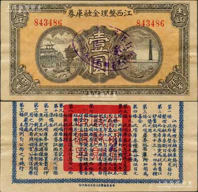 民國十六年（1927年）江西整理金融庫券壹圓，背印發行條例；澳門陳耀光先生藏品，有修補，八成新