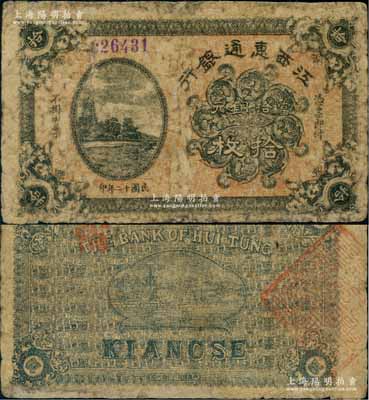 民國十二年（1923年）江西惠通銀行當拾銅元拾枚，乃屬江西地方之商業銀行，上印杭州六和塔風景；澳門陳耀光先生藏品，且屬謝志偉編著《中國各省紙幣圖錄》第68頁之圖片原物，少見，邊有修補，近七成新