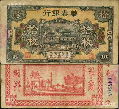 民國十二年（1923年）華泰銀行銅元拾枚，江西地名，屬江西地方之商業銀行；澳門陳耀光先生藏品，原票七五成新