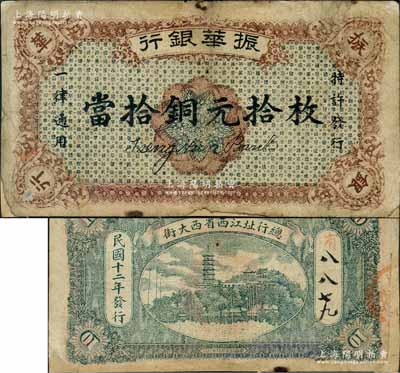 民國十二年（1923年）振華銀行當拾銅元拾枚，屬江西地方之商業銀行，背印鎮江金山寺塔，其票幅略小，背有手填號碼；澳門陳耀光先生藏品，邊有貼補，近七成新