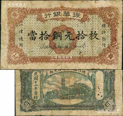 民國十二年（1923年）振華銀行當拾銅元拾枚，屬江西地方之商業銀行，背印鎮江金山寺塔，其票幅略大，背面無號碼；澳門陳耀光先生藏品，原票七五成新