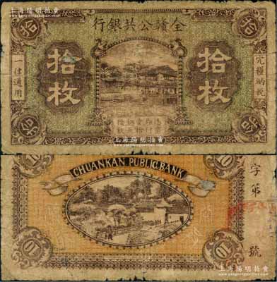 民國十二年（1923年）全贛公共銀行銅元拾枚，屬江西地方之商業銀行；澳門陳耀光先生藏品，少見，近七成新